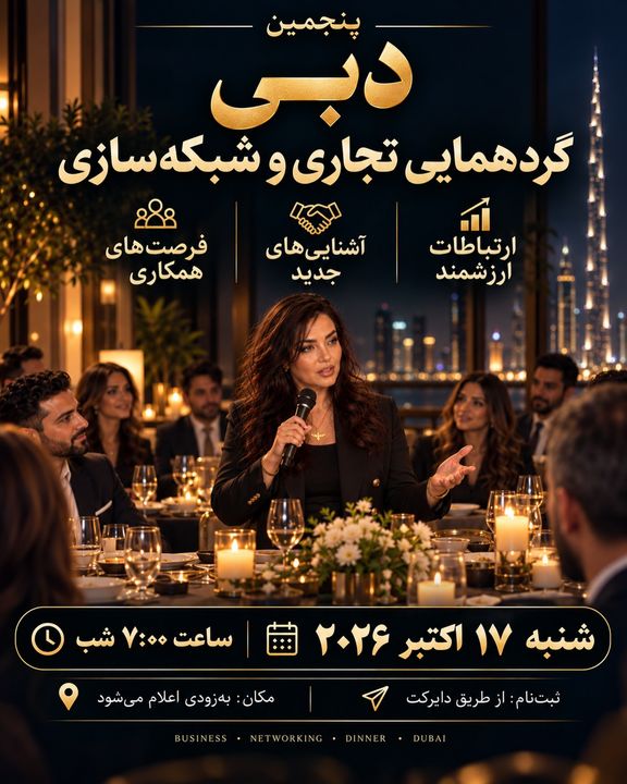 پنجمین گردهمایی تجاری و شبکه‌سازی دبی